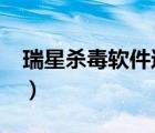 瑞星殺毒軟件還能用嗎?（瑞星殺毒軟件好嗎）