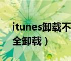 itunes卸載不干凈無法重新安裝（itunes完全卸載）