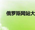 俄羅斯網(wǎng)站大全（俄羅斯b2b網(wǎng)站大全）
