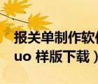 報(bào)關(guān)單制作軟件（哪里有 ldquo 報(bào)關(guān)單 rdquo 樣版下載）