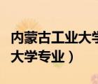 內(nèi)蒙古工業(yè)大學(xué)專業(yè)錄取分?jǐn)?shù)線（內(nèi)蒙古工業(yè)大學(xué)專業(yè)）