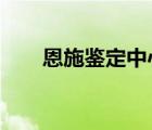 恩施鑒定中心在哪里?（恩施在哪里）