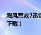 颶風(fēng)營救2迅雷下載1080p（颶風(fēng)營救2迅雷下載）