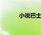 小說巴士app下載（小說巴士）