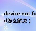 device not found解決辦法（404 not found怎么解決）