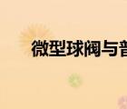 微型球閥與普通球閥區(qū)別（微型球閥）