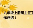 六年級(jí)上冊(cè)班主任工作總結(jié)百度文庫(kù)（六年級(jí)上冊(cè)班主任工作總結(jié)）