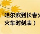 哈爾濱到長(zhǎng)春火車時(shí)刻表今天（哈爾濱到長(zhǎng)春火車時(shí)刻表）
