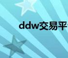 ddw交易平臺（dd17173交易平臺）