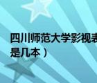 四川師范大學(xué)影視表演學(xué)院（四川師范大學(xué)影視與傳媒學(xué)院是幾本）