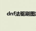dnf法驅(qū)刷圖加點(diǎn)2020（dnf法驅(qū)加點(diǎn)）