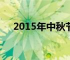 2015年中秋節(jié)現(xiàn)場直播（2015年中秋）