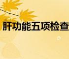 肝功能五項檢查意義（肝功能五項檢查什么）