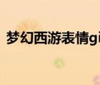 夢(mèng)幻西游表情gif圖（夢(mèng)幻西游qq表情下載）