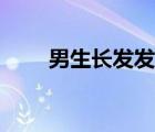 男生長(zhǎng)發(fā)發(fā)型小卷（男生長(zhǎng)發(fā)發(fā)型）