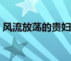 風(fēng)流放蕩的貴婦公交車上（風(fēng)流放蕩的貴婦）