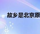 故鄉(xiāng)是北京原唱安冬（故鄉(xiāng)是北京原唱）