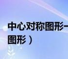 中心對稱圖形一定是軸對稱圖形嗎（中心對稱圖形）