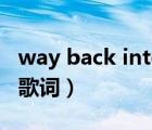 way back into love（way back into love歌詞）