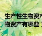 生產(chǎn)性生物資產(chǎn)屬于什么科目類別（生產(chǎn)性生物資產(chǎn)有哪些）