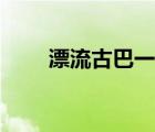 漂流古巴一夜之間下載（漂流古巴）