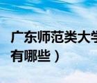 廣東師范類大學有哪些專業(yè)（廣東師范類大學有哪些）