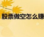 股票做空怎么賺錢舉個(gè)例子（做空怎么賺錢）