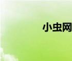 小蟲網(wǎng)（小蟲網(wǎng)英德招聘）