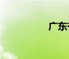廣東有線電視寬帶套餐