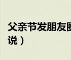 父親節(jié)發(fā)朋友圈說說句子（父親節(jié)發(fā)朋友圈說說）