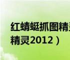 紅蜻蜓抓圖精靈官方下載2019（紅蜻蜓抓圖精靈2012）