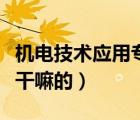 機電技術應用專業(yè)內(nèi)涵（機電技術應用專業(yè)是干嘛的）