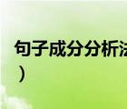 句子成分分析法解決文言文（句子成分分析法）