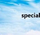 specialize in（specialize）