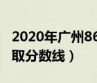 2020年廣州86中錄取分?jǐn)?shù)線（廣州86中學(xué)錄取分?jǐn)?shù)線）