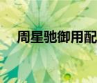 周星馳御用配角如花（周星馳御用配角）