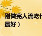 剛做完人流吃什么水果（做人流后吃什么水果最好）