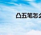 凸五筆怎么打的（凸五筆怎么打）