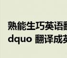 熟能生巧英語翻譯怎么讀（ldquo 熟能生巧 rdquo 翻譯成英語）