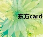 東方cardtd刷錢（東方cardtd）