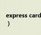 express card外接顯卡測(cè)試（express card）