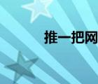 推一把網(wǎng)絡(luò)營(yíng)銷學(xué)院（推一把）