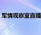 軍情觀察室直播間房兵（軍情觀察室直播間）