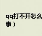 qq打不開怎么回事手機（qq打不開是怎么回事）