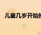 兒童幾歲開始換牙齒（兒童幾歲開始換牙）
