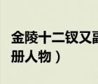 金陵十二釵又副冊(cè)人物簡介（金陵十二釵又副冊(cè)人物）