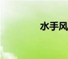 水手風(fēng)格英語（水手風(fēng)格）