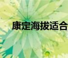 康定海拔適合一歲的小孩嗎（康定海拔）