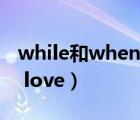 while和when的用法及區(qū)別（when i fall in love）