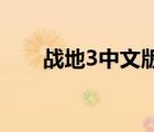 戰(zhàn)地3中文版下載單機(jī)（戰(zhàn)地3 攻略）